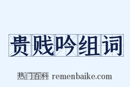 贵贱吟组词是什么意思的图片
